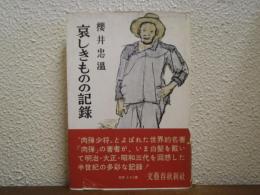 哀しきものの記録