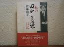 私の田中角栄日記