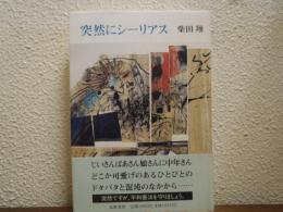 突然にシーリアス