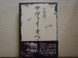 サヴォイ・オペラ