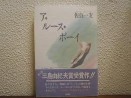 ア・ルース・ボーイ