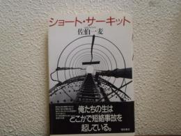 ショート・サーキット