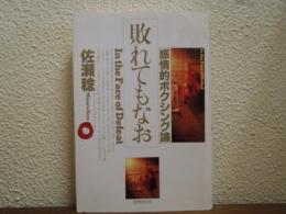 敗れてもなお : 感情的ボクシング論