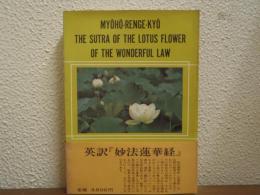 英訳　妙法蓮華経　