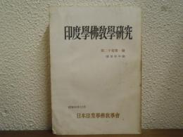 印度學佛教學研究　第20巻第1号　通巻39号