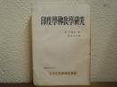 印度學佛教學研究　第20巻第1号　通巻39号