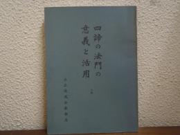 四諦の法門の意義と活用　上巻