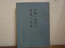 四諦の法門の意義と活用　上巻