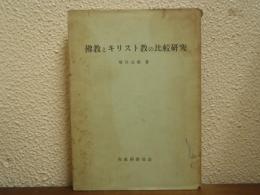 佛教とキリスト教の比較研究