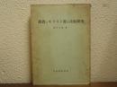 佛教とキリスト教の比較研究
