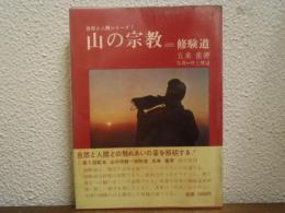山の宗教 : 修験道