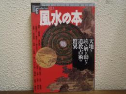 風水の本 : 天地を読み解き動かす道教占術の驚異