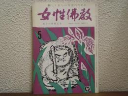 女性仏教　５月号　第16巻　第5号　