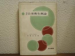 改訂　公衆衛生概論