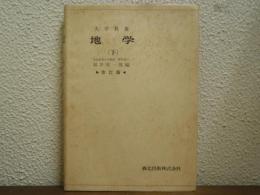 大学教養　地学　（下）　改訂版