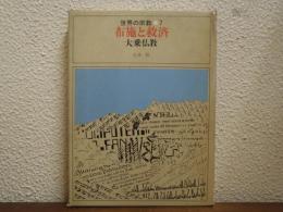 布施と救済 : 大乗仏教