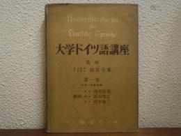 大学ドイツ語講座　第１巻（大学１年前期篇）