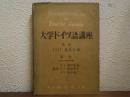 大学ドイツ語講座　第１巻（大学１年前期篇）