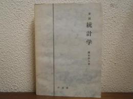 要説 統計学