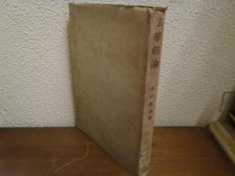 法華經論 : 印度學方法論より觀たる一試論