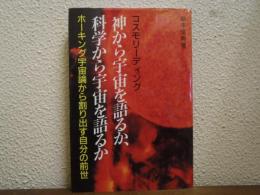 神から宇宙を語るか、科学から宇宙を語るか : ホーキング宇宙論から割り出す自分の前世 コスモリーディング