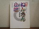 新作・ねんきん小咄 : 誤解しやすい事例集