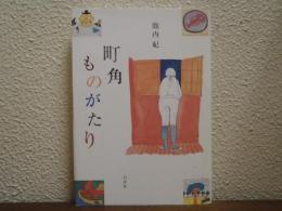 町角ものがたり