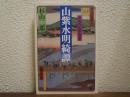山紫水明綺譚 : 京洛の文学散歩