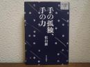 手の孤独、手の力