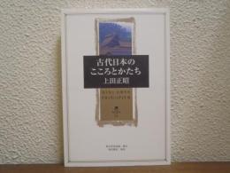 古代日本のこころとかたち