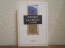古代日本のこころとかたち
