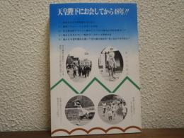 天皇陛下にお会してから48年!! : 足利工業染織科38回生最後の近衛兵