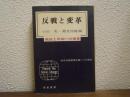 反戦と変革 : 抵抗と平和への提言