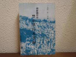 朝鮮総督府禁止単行本目録　1941年1月版