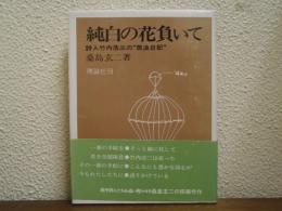 純白の花負いて : 詩人竹内浩三の"筑波日記"