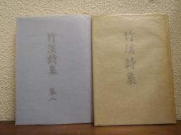 竹溪詩集 : 一科学者の漢詩集　１・２　２冊セット