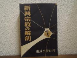 新興宗教の解剖