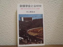 創価学会と公明党 : 信者一千四〇〇万のエネルギーの全貌