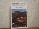 創価学会と公明党 : 信者一千四〇〇万のエネルギーの全貌