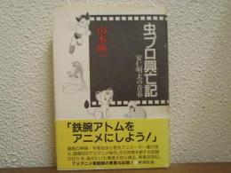虫プロ興亡記 : 安仁明太の青春