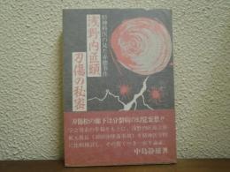 浅野内匠頭刃傷の秘密 : 精神科医の見た赤穂事件