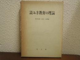 読み方教育の理論