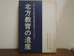 北方教育の遺産 : 若き日本民間教育運動創始者たちの歩み