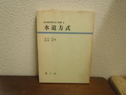 水道方式　数学教育現代化の基礎　2