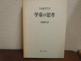 学童の思考
