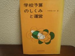 学校予算のしくみと運営