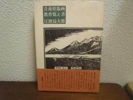 青森県版画教育覚え書