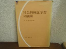 社会科検証学習の展開