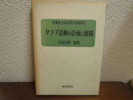 クラブ活動の計画と展開　生徒活動の実践研究 : 双書Ⅲ