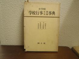 小学校学校行事実務実例事典
